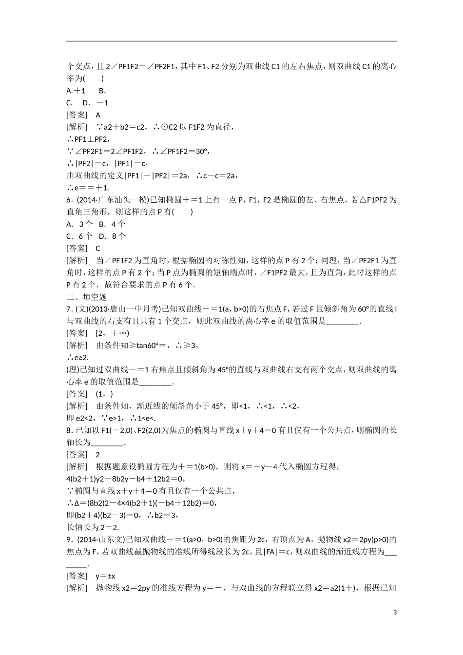 【走向高考】2016届高三数学一轮基础巩固 第8章 第7节 圆锥曲线的综合问题（含解析）新人教B版_第3页