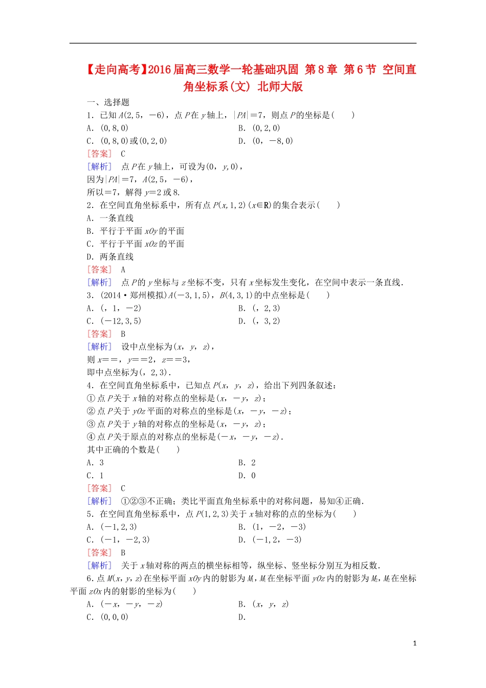 【走向高考】2016届高三数学一轮基础巩固 第8章 第6节 空间直角坐标系 文（含解析）北师大版_第1页