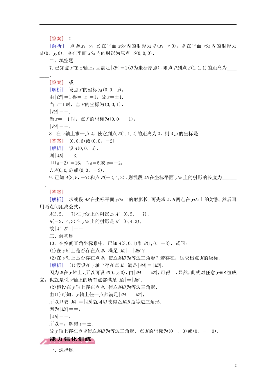 【走向高考】2016届高三数学一轮基础巩固 第8章 第6节 空间直角坐标系 文（含解析）北师大版_第2页