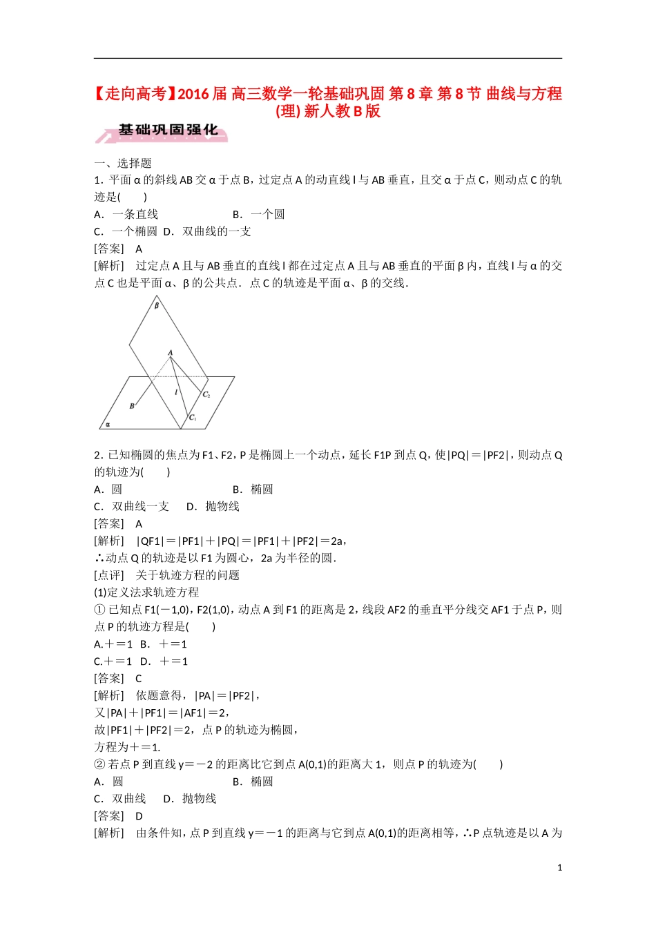【走向高考】2016届高三数学一轮基础巩固 第8章 第8节 曲线与方程 理（含解析）新人教B版_第1页