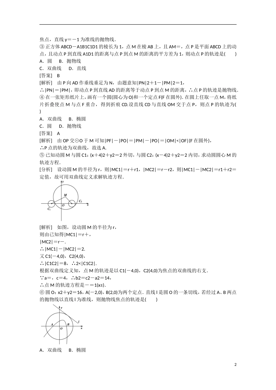 【走向高考】2016届高三数学一轮基础巩固 第8章 第8节 曲线与方程 理（含解析）新人教B版_第2页