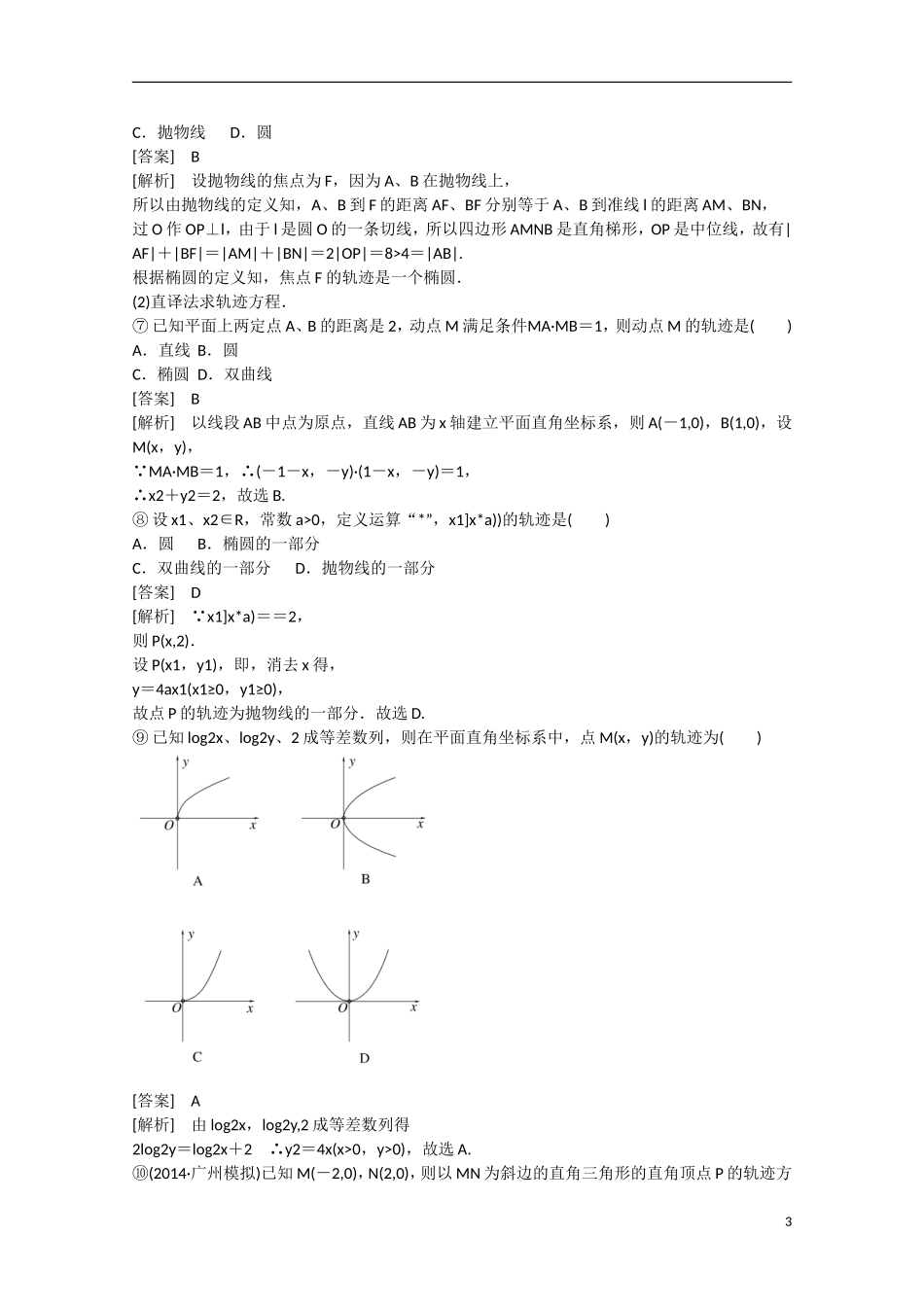 【走向高考】2016届高三数学一轮基础巩固 第8章 第8节 曲线与方程 理（含解析）新人教B版_第3页
