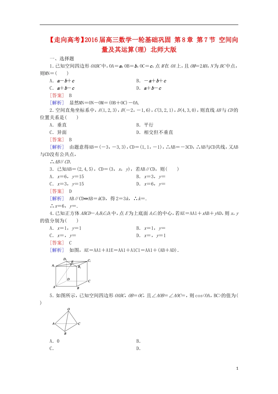 【走向高考】2016届高三数学一轮基础巩固 第8章 第7节 空间向量及其运算(理（含解析）北师大版_第1页