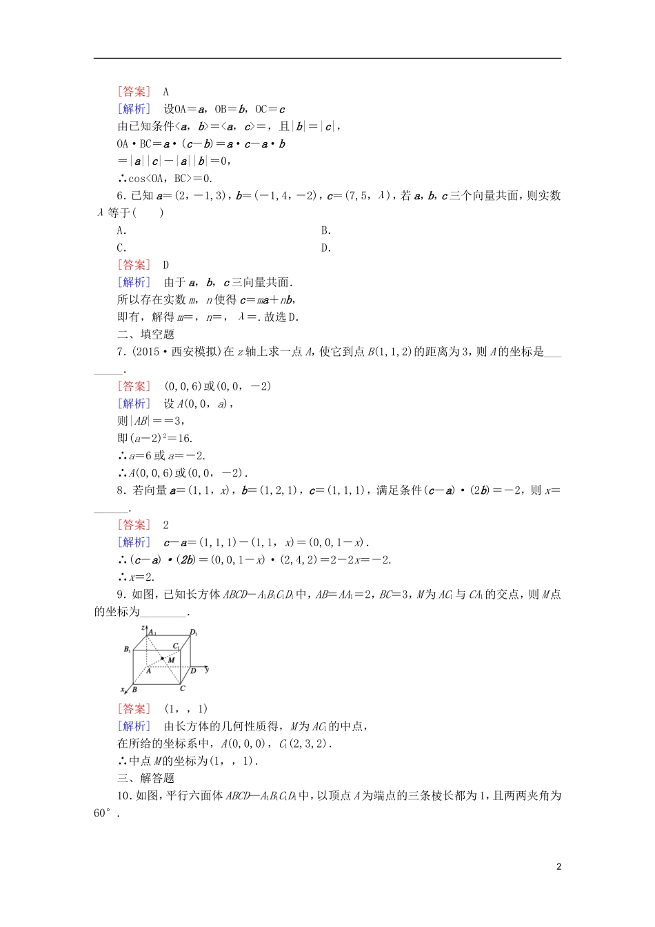 【走向高考】2016届高三数学一轮基础巩固 第8章 第7节 空间向量及其运算(理（含解析）北师大版_第2页