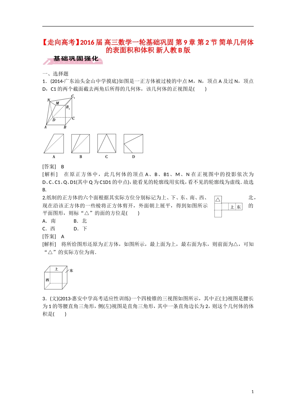 【走向高考】2016届高三数学一轮基础巩固 第9章 第2节 简单几何体的表面积和体积（含解析）新人教B版_第1页