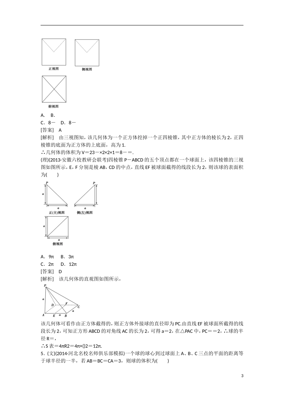 【走向高考】2016届高三数学一轮基础巩固 第9章 第2节 简单几何体的表面积和体积（含解析）新人教B版_第3页