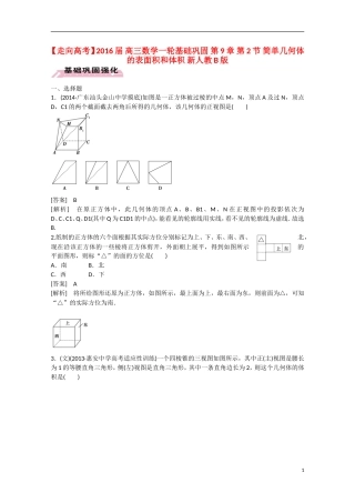 【走向高考】2016届高三数学一轮基础巩固 第9章 第2节 简单几何体的表面积和体积（含解析）新人教B版