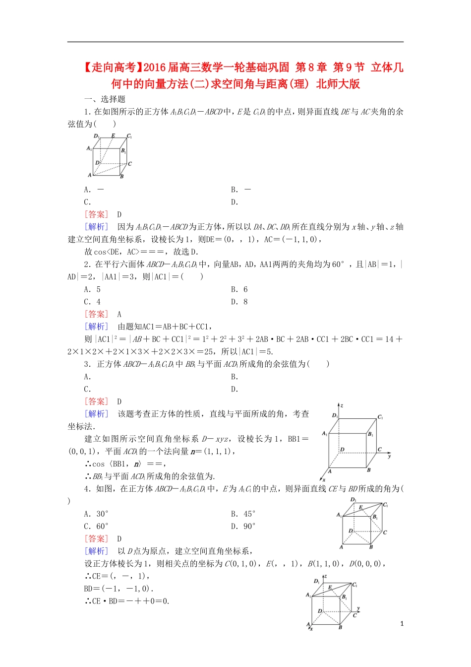 【走向高考】2016届高三数学一轮基础巩固 第8章 第9节 立体几何中的向量方法(二)求空间角与距离(理)（含解析）北师大版_第1页