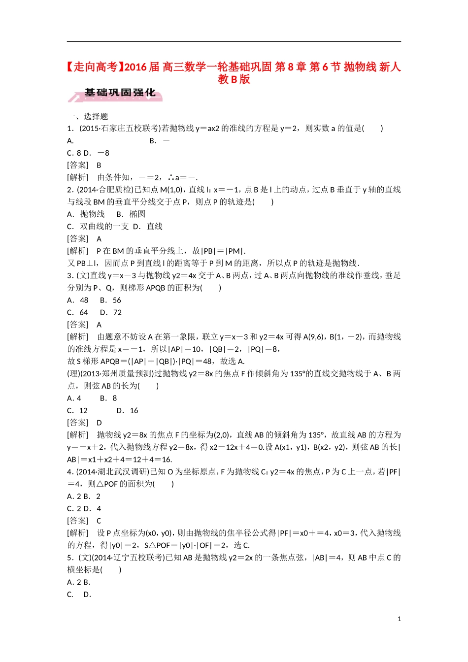 【走向高考】2016届高三数学一轮基础巩固 第8章 第6节 抛物线（含解析）新人教B版_第1页
