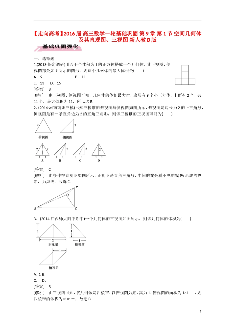 【走向高考】2016届高三数学一轮基础巩固 第9章 第1节 空间几何体及其直观图、三视图（含解析）新人教B版_第1页