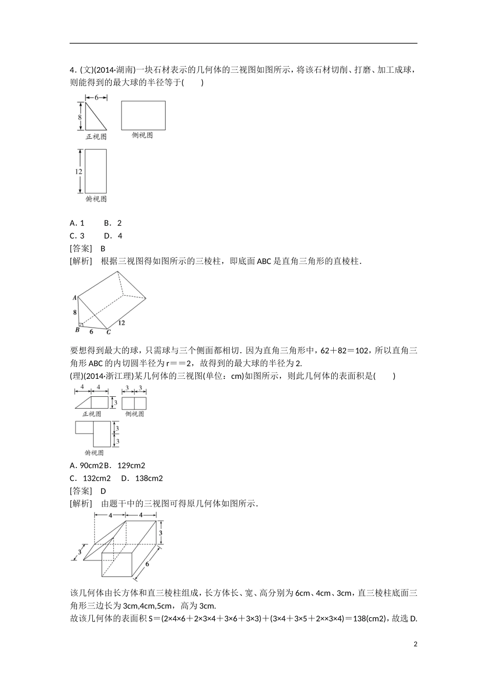 【走向高考】2016届高三数学一轮基础巩固 第9章 第1节 空间几何体及其直观图、三视图（含解析）新人教B版_第2页