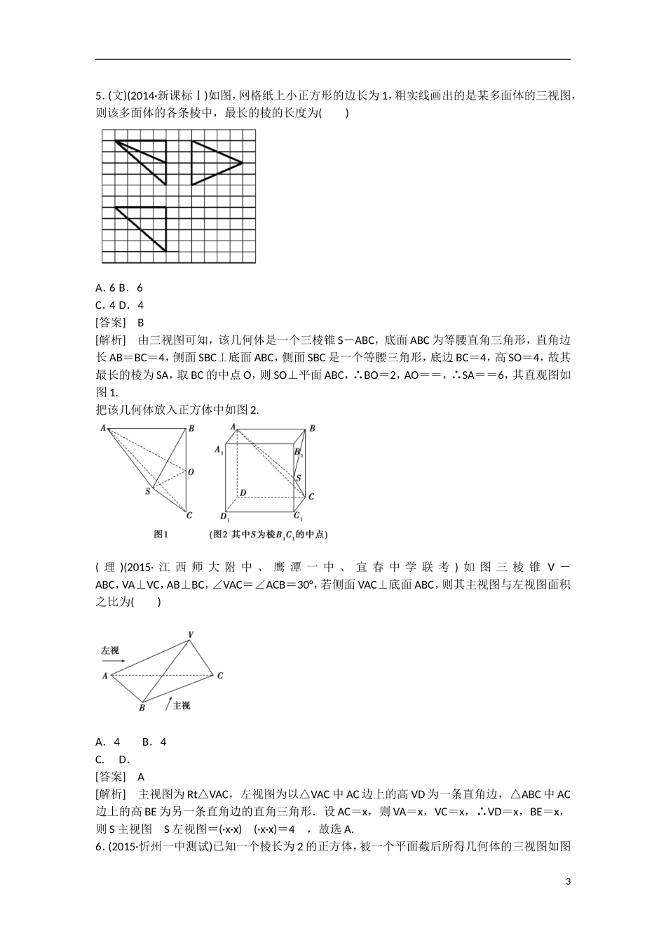 【走向高考】2016届高三数学一轮基础巩固 第9章 第1节 空间几何体及其直观图、三视图（含解析）新人教B版_第3页
