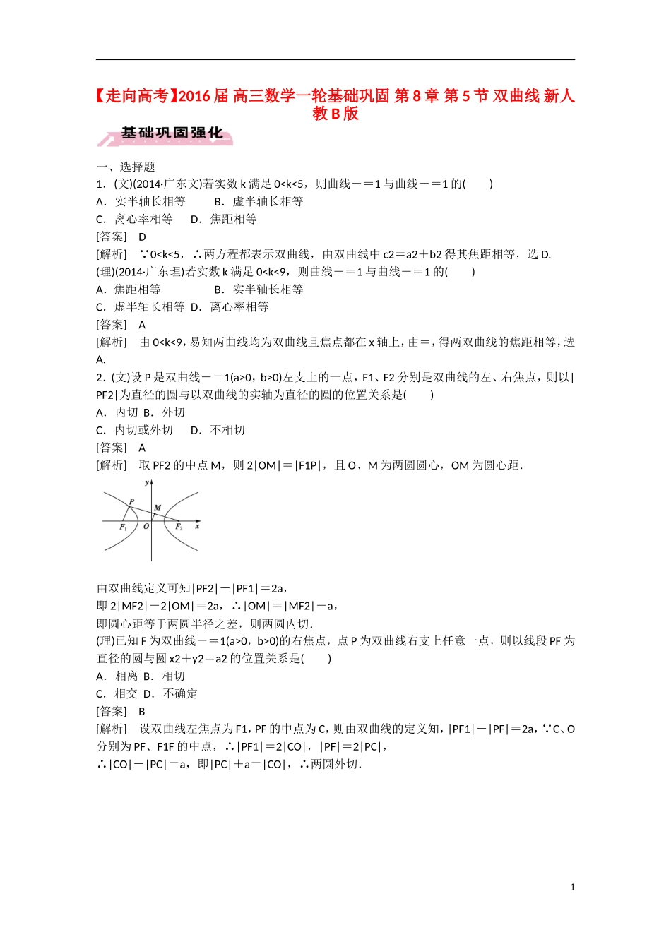 【走向高考】2016届高三数学一轮基础巩固 第8章 第5节 双曲线（含解析）新人教B版_第1页