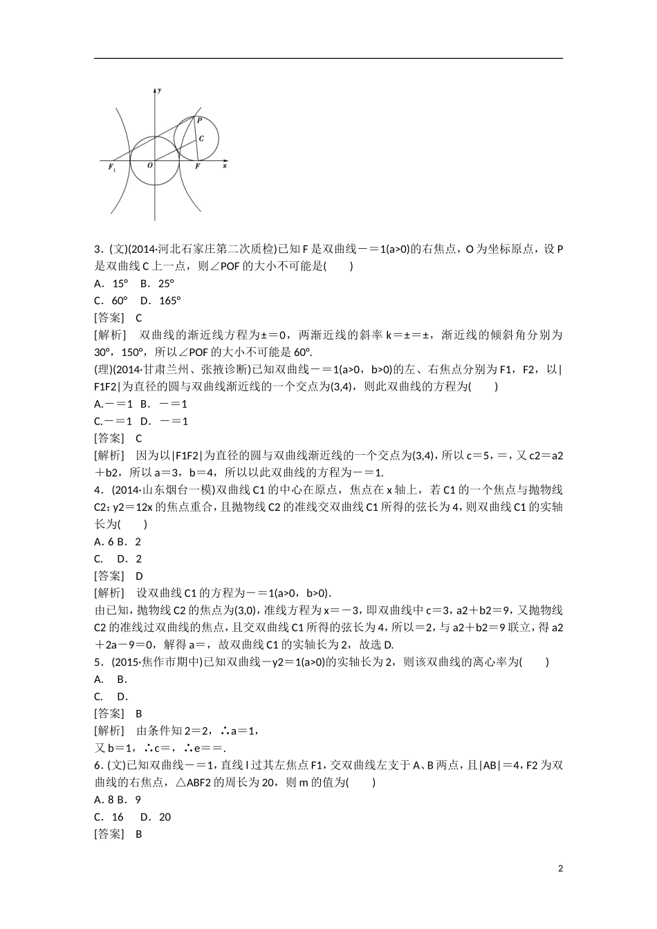 【走向高考】2016届高三数学一轮基础巩固 第8章 第5节 双曲线（含解析）新人教B版_第2页