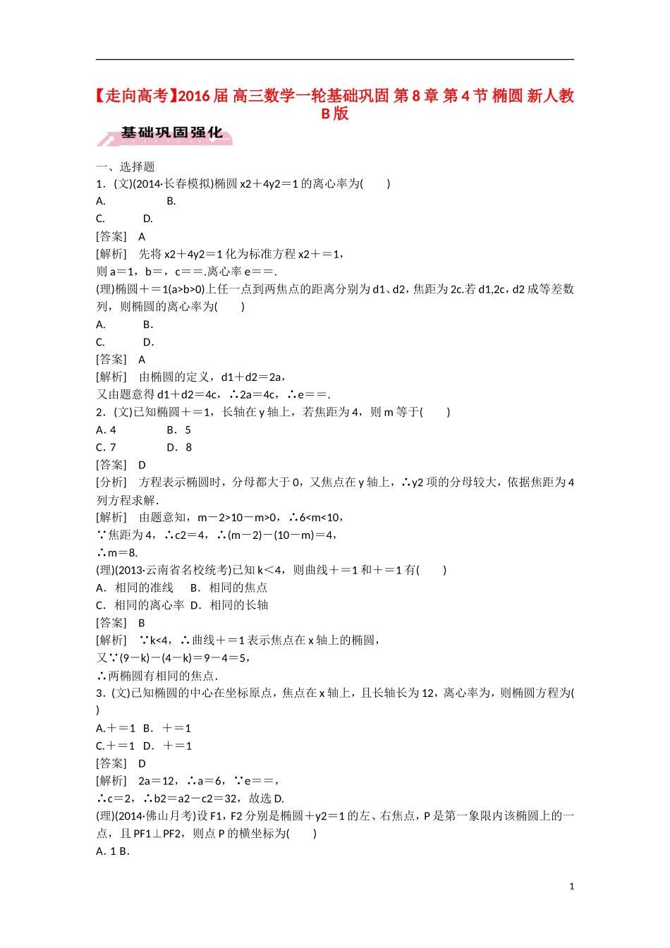 【走向高考】2016届高三数学一轮基础巩固 第8章 第4节 椭圆（含解析）新人教B版_第1页