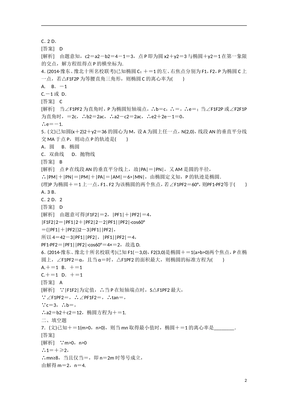 【走向高考】2016届高三数学一轮基础巩固 第8章 第4节 椭圆（含解析）新人教B版_第2页