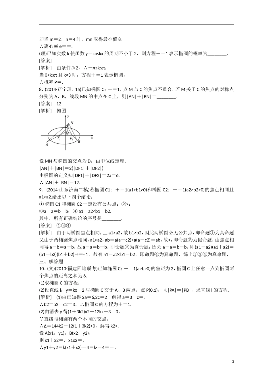 【走向高考】2016届高三数学一轮基础巩固 第8章 第4节 椭圆（含解析）新人教B版_第3页