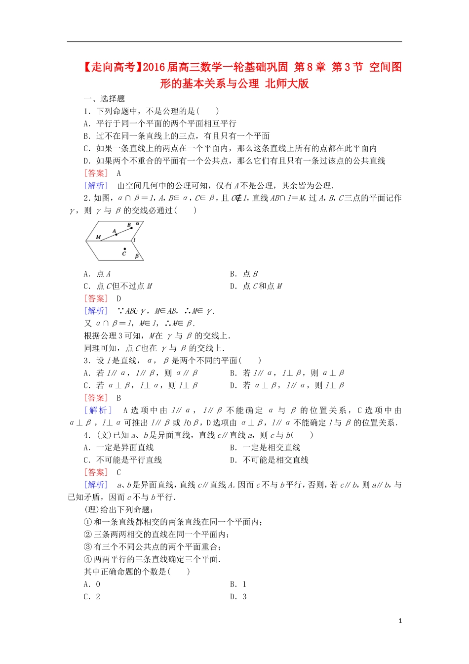 【走向高考】2016届高三数学一轮基础巩固 第8章 第3节 空间图形的基本关系与公理（含解析）北师大版_第1页