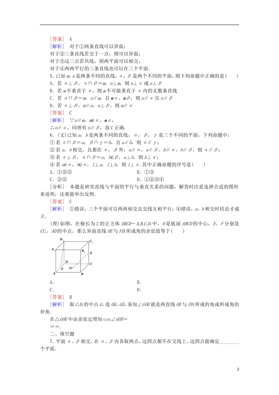 【走向高考】2016届高三数学一轮基础巩固 第8章 第3节 空间图形的基本关系与公理（含解析）北师大版_第2页