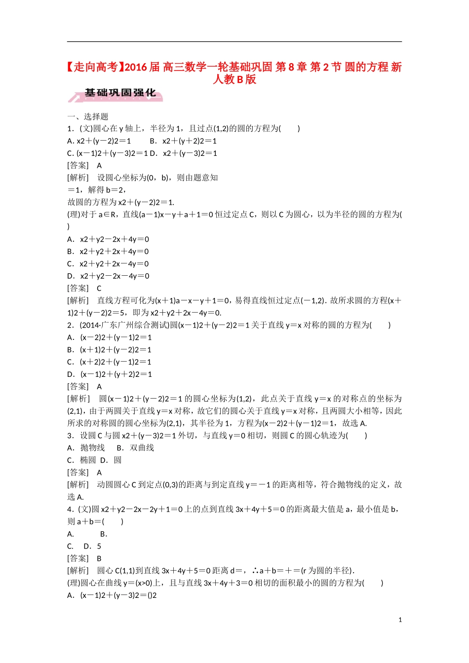 【走向高考】2016届高三数学一轮基础巩固 第8章 第2节 圆的方程（含解析）新人教B版_第1页