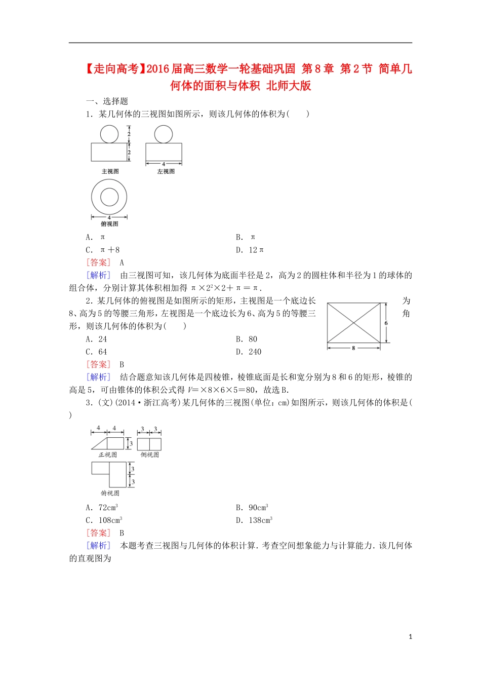 【走向高考】2016届高三数学一轮基础巩固 第8章 第2节 简单几何体的面积与体积（含解析）北师大版_第1页