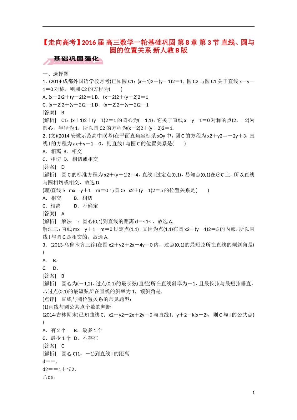 【走向高考】2016届高三数学一轮基础巩固 第8章 第3节 直线、圆与圆的位置关系（含解析）新人教B版_第1页