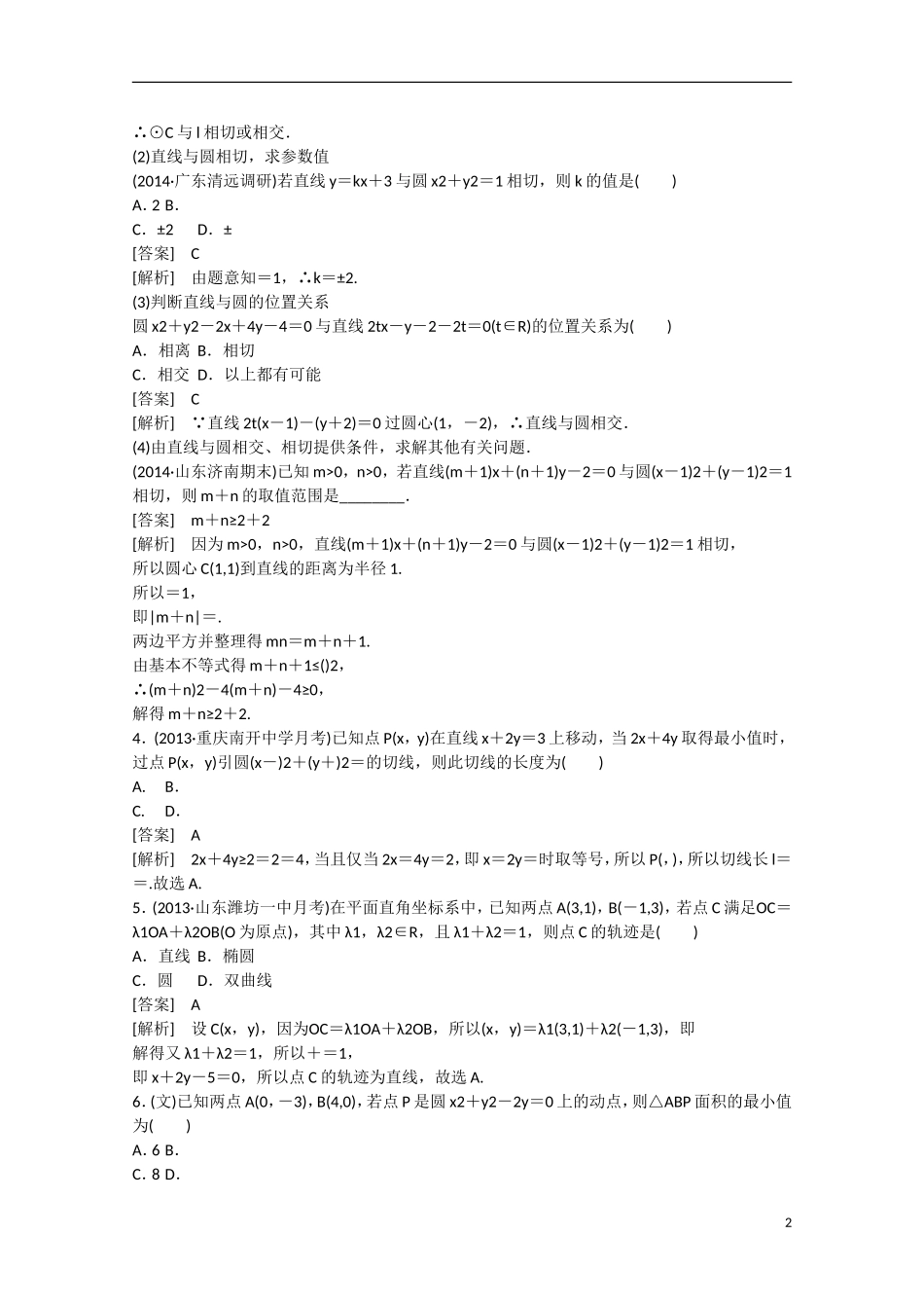 【走向高考】2016届高三数学一轮基础巩固 第8章 第3节 直线、圆与圆的位置关系（含解析）新人教B版_第2页