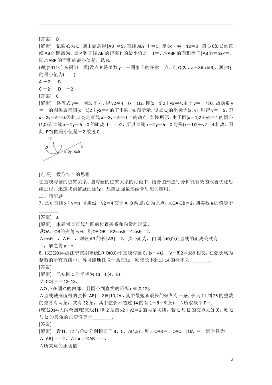 【走向高考】2016届高三数学一轮基础巩固 第8章 第3节 直线、圆与圆的位置关系（含解析）新人教B版_第3页