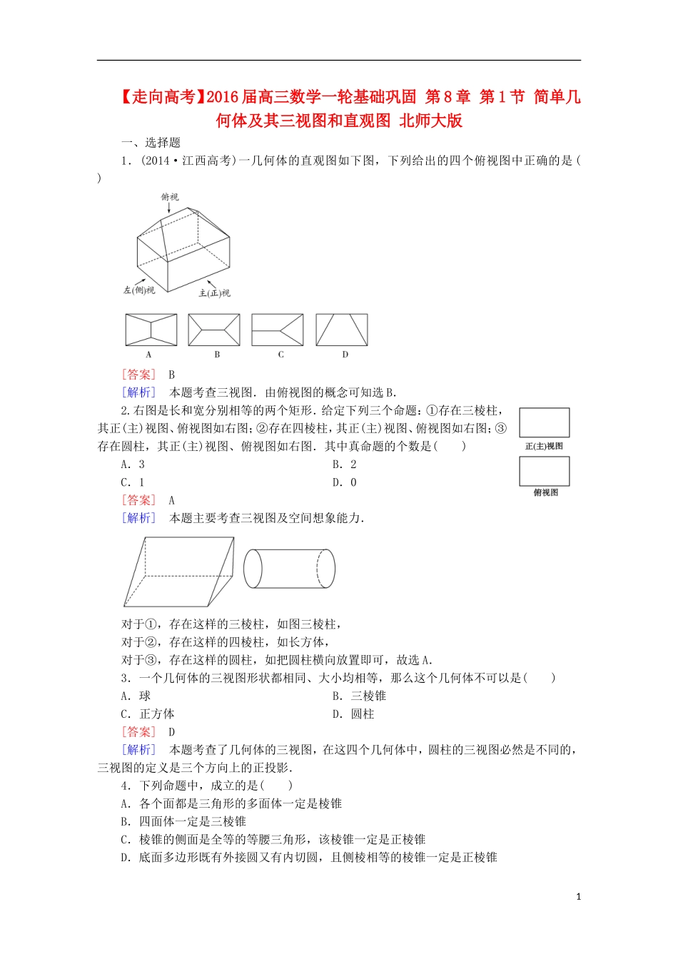 【走向高考】2016届高三数学一轮基础巩固 第8章 第1节 简单几何体及其三视图和直观图（含解析）北师大版_第1页