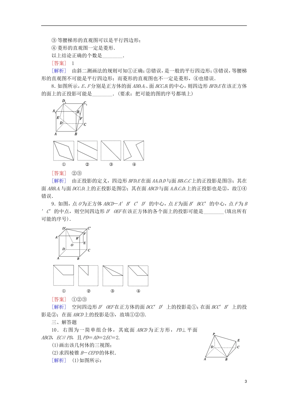 【走向高考】2016届高三数学一轮基础巩固 第8章 第1节 简单几何体及其三视图和直观图（含解析）北师大版_第3页