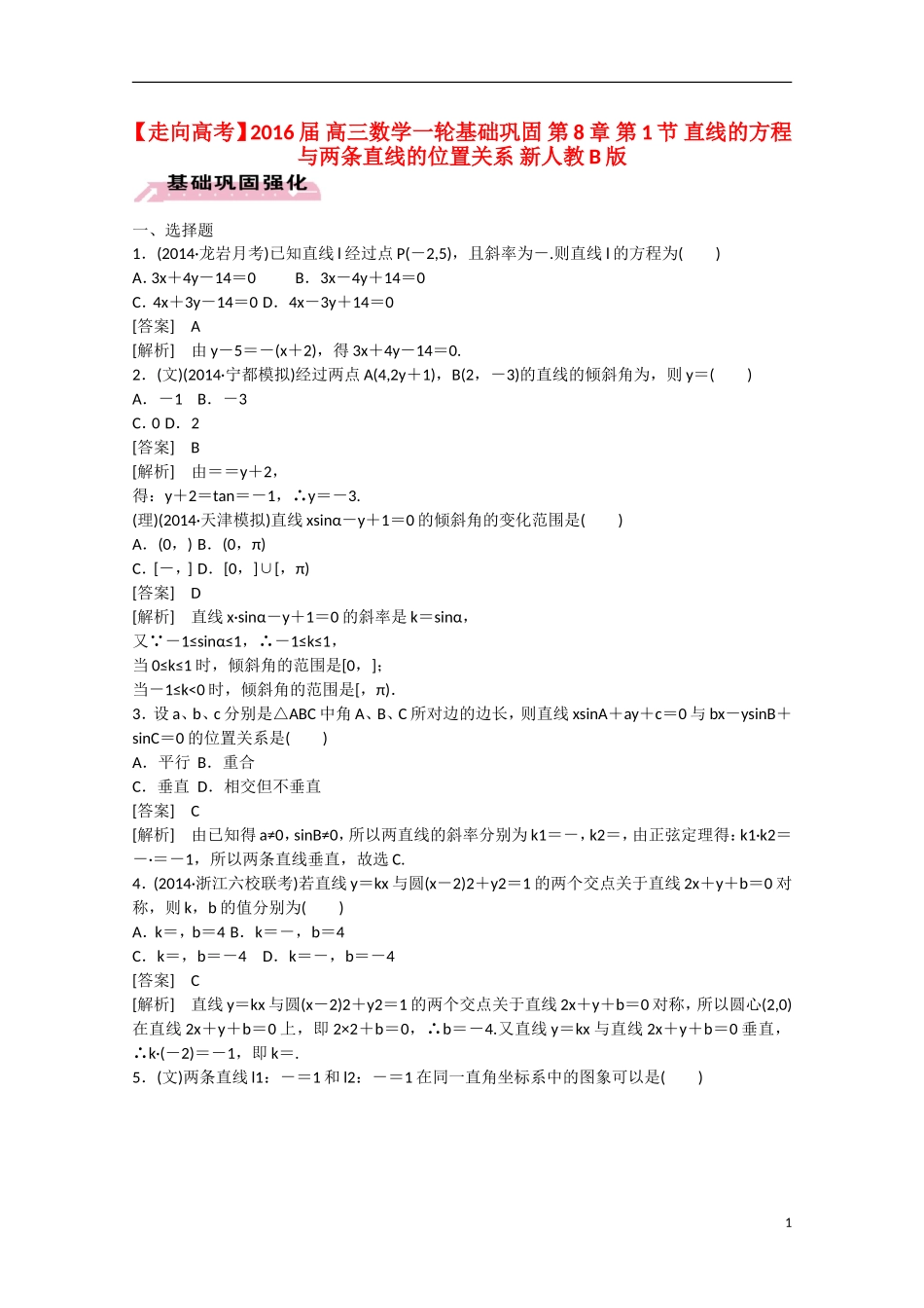 【走向高考】2016届高三数学一轮基础巩固 第8章 第1节 直线的方程与两条直线的位置关系（含解析）新人教B版_第1页