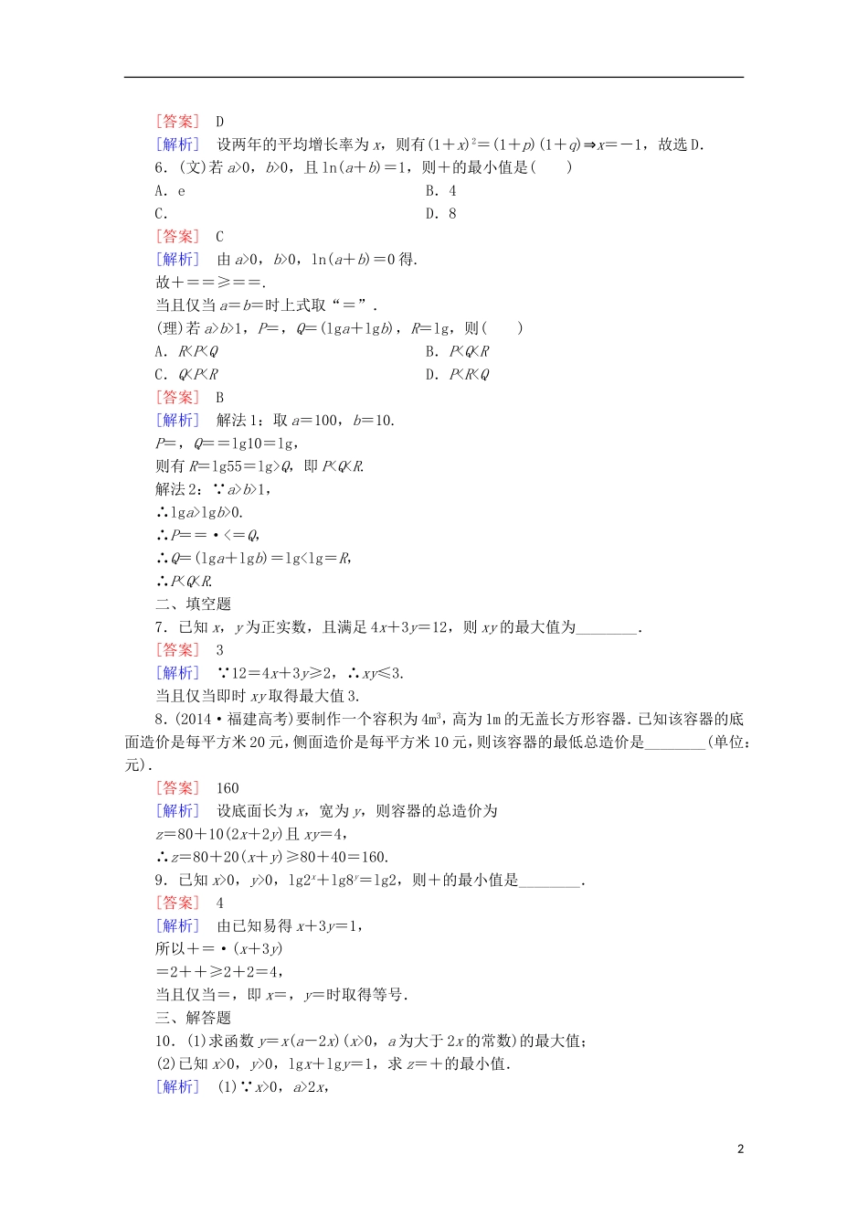 【走向高考】2016届高三数学一轮基础巩固 第7章 第4节 基本不等式（含解析）北师大版_第2页