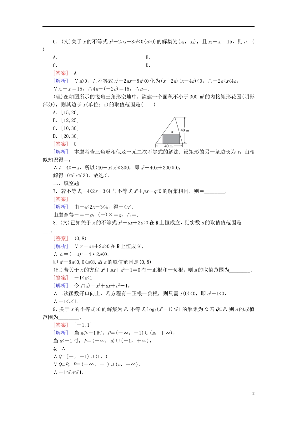 【走向高考】2016届高三数学一轮基础巩固 第7章 第2节 一元二次不等式的解法及其应用（含解析）北师大版_第2页