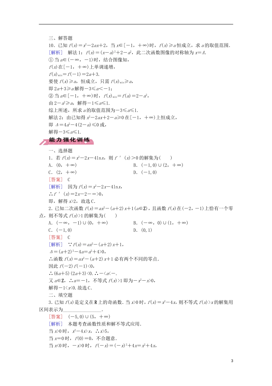 【走向高考】2016届高三数学一轮基础巩固 第7章 第2节 一元二次不等式的解法及其应用（含解析）北师大版_第3页