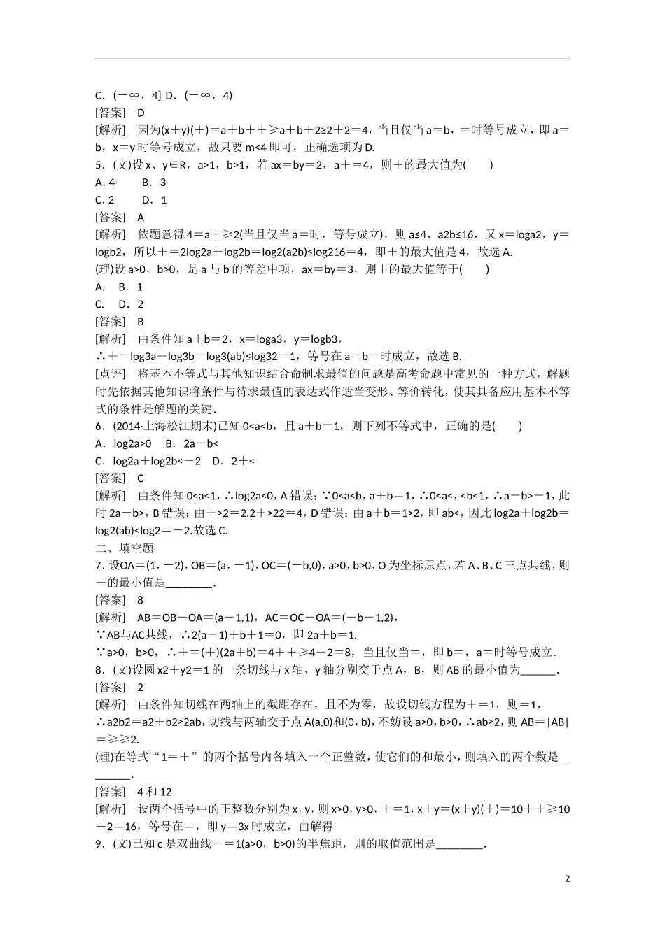 【走向高考】2016届高三数学一轮基础巩固 第7章 第2节 基本不等式（含解析）新人教B版_第2页