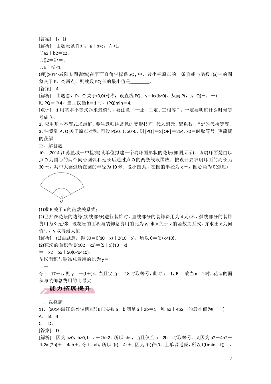 【走向高考】2016届高三数学一轮基础巩固 第7章 第2节 基本不等式（含解析）新人教B版_第3页