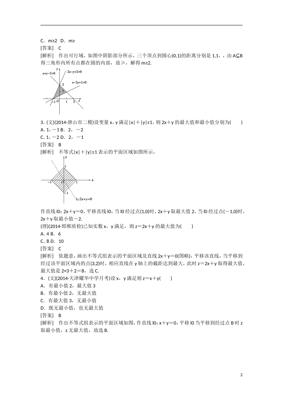 【走向高考】2016届高三数学一轮基础巩固 第7章 第3节 简单的线性规划问题（含解析）新人教B版_第2页