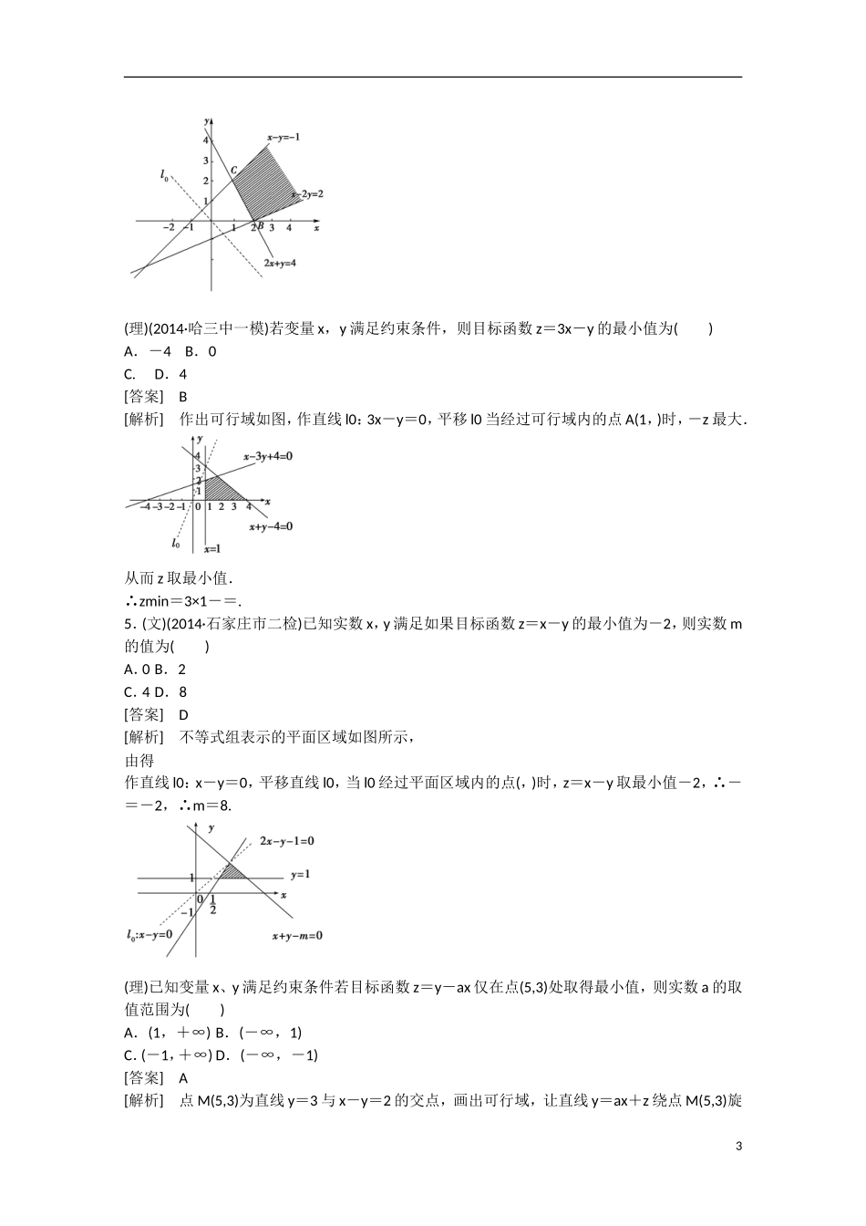 【走向高考】2016届高三数学一轮基础巩固 第7章 第3节 简单的线性规划问题（含解析）新人教B版_第3页