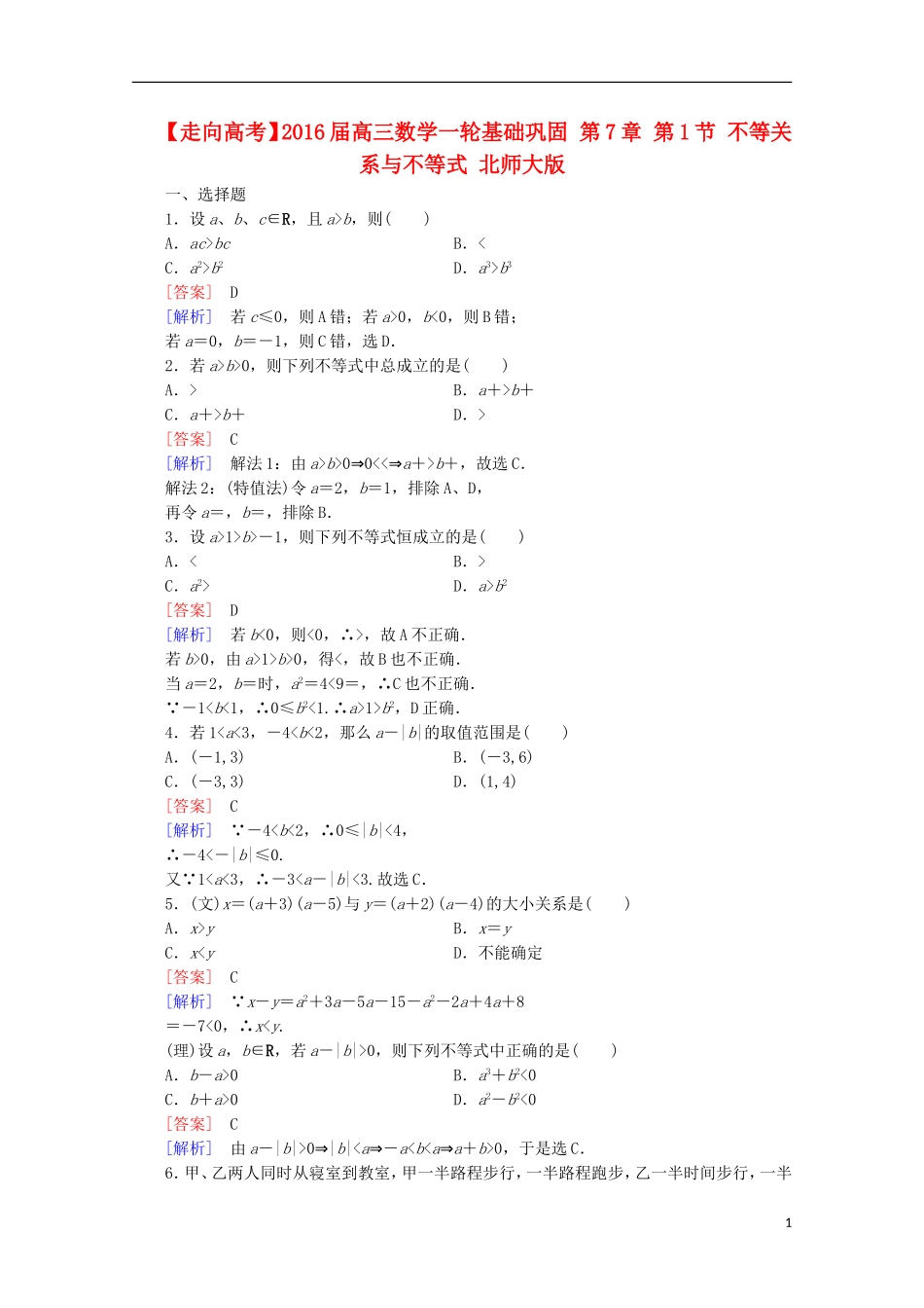 【走向高考】2016届高三数学一轮基础巩固 第7章 第1节 不等关系与不等式（含解析）北师大版_第1页