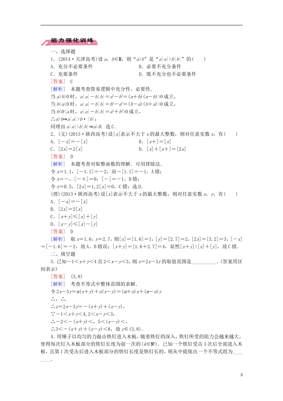 【走向高考】2016届高三数学一轮基础巩固 第7章 第1节 不等关系与不等式（含解析）北师大版_第3页