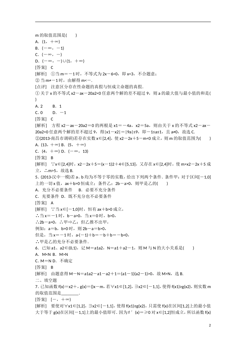 【走向高考】2016届高三数学一轮基础巩固 第7章 第1节 不等式的性质及解法（含解析）新人教B版_第2页