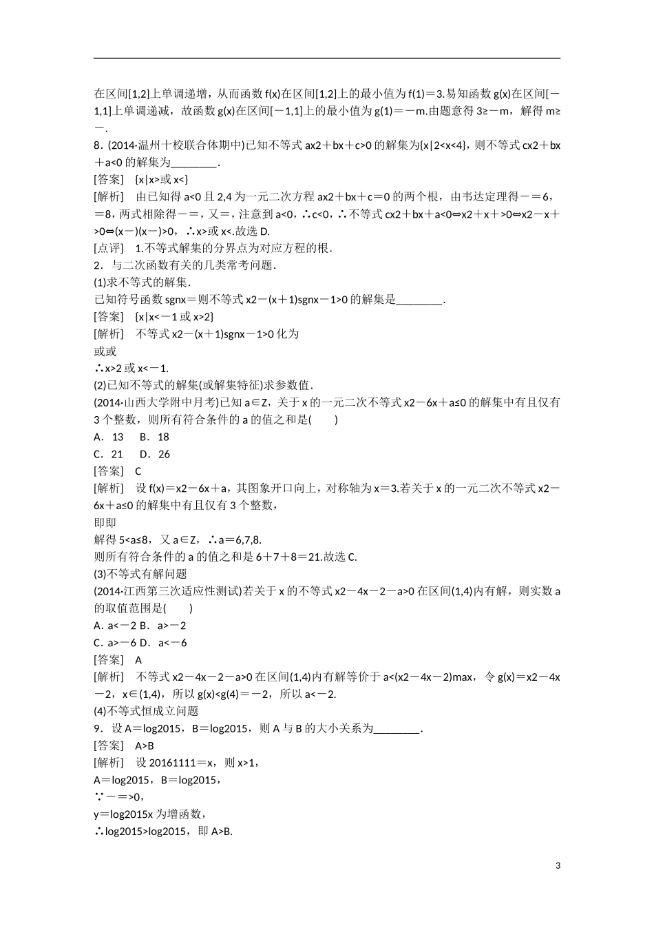 【走向高考】2016届高三数学一轮基础巩固 第7章 第1节 不等式的性质及解法（含解析）新人教B版_第3页