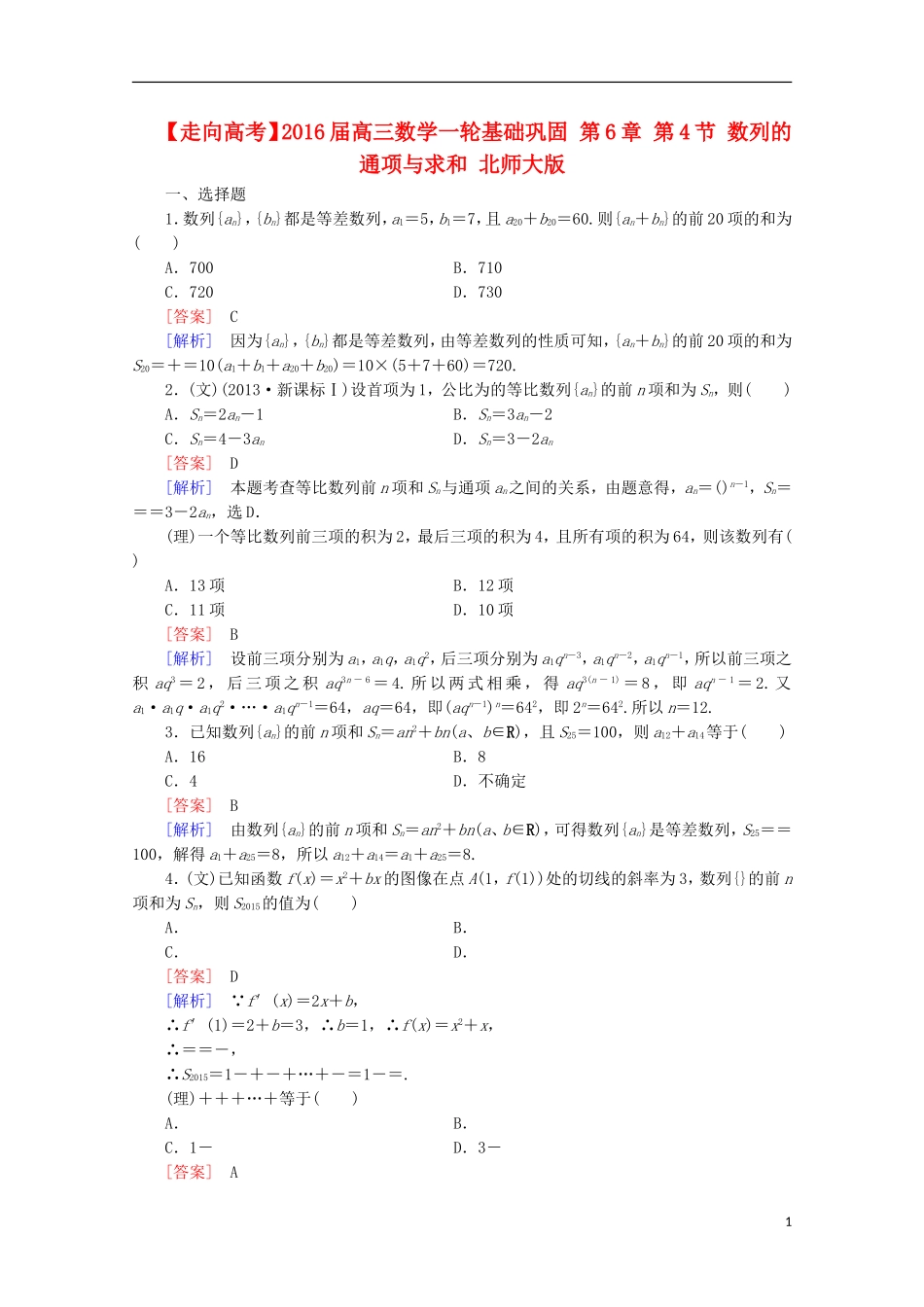 【走向高考】2016届高三数学一轮基础巩固 第6章 第4节 数列的通项与求和（含解析）北师大版_第1页