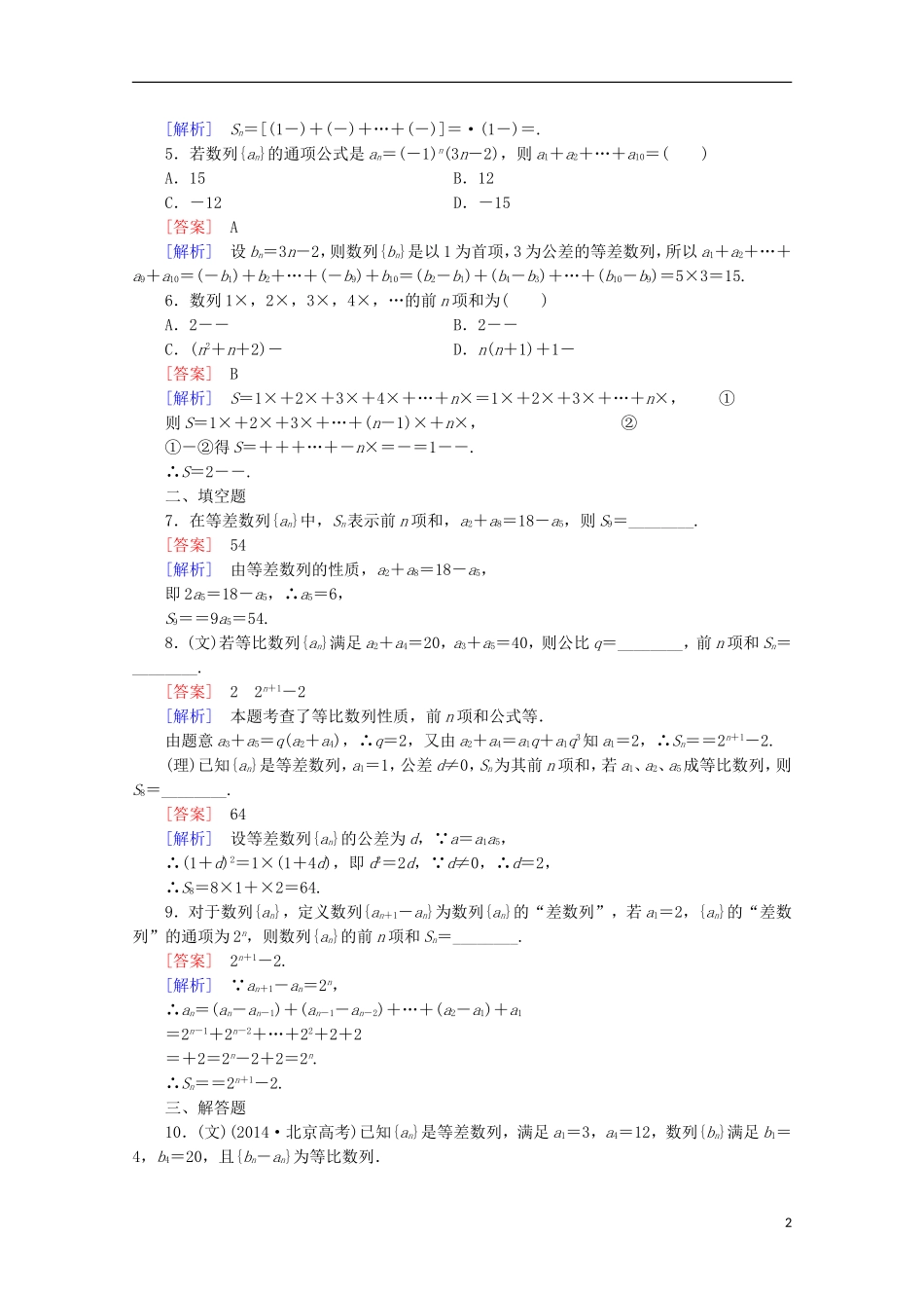 【走向高考】2016届高三数学一轮基础巩固 第6章 第4节 数列的通项与求和（含解析）北师大版_第2页