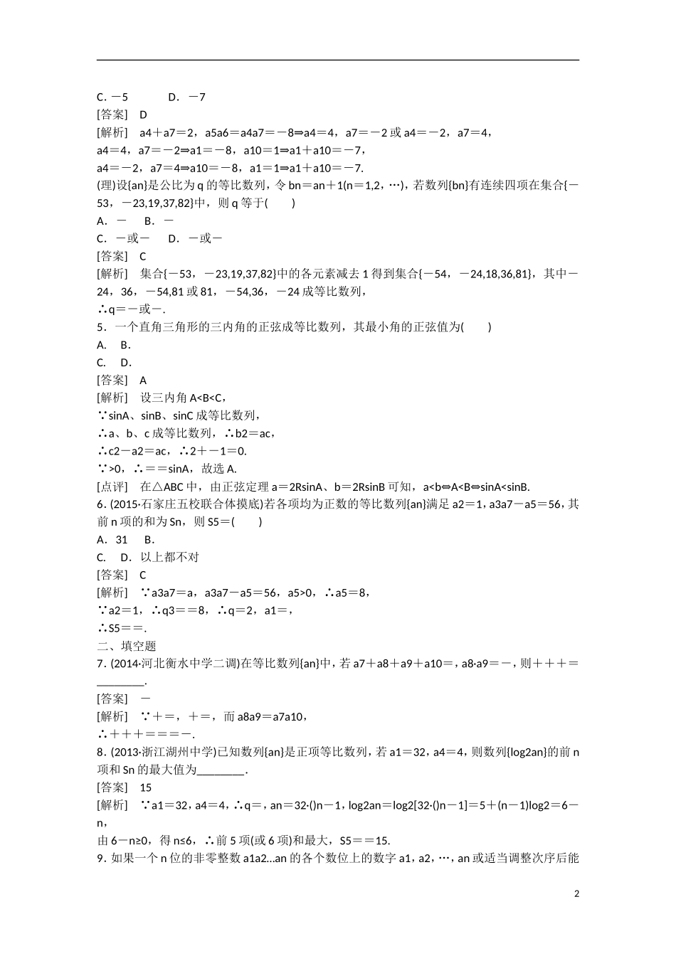 【走向高考】2016届高三数学一轮基础巩固 第6章 第3节 等比数列（含解析）新人教B版_第2页