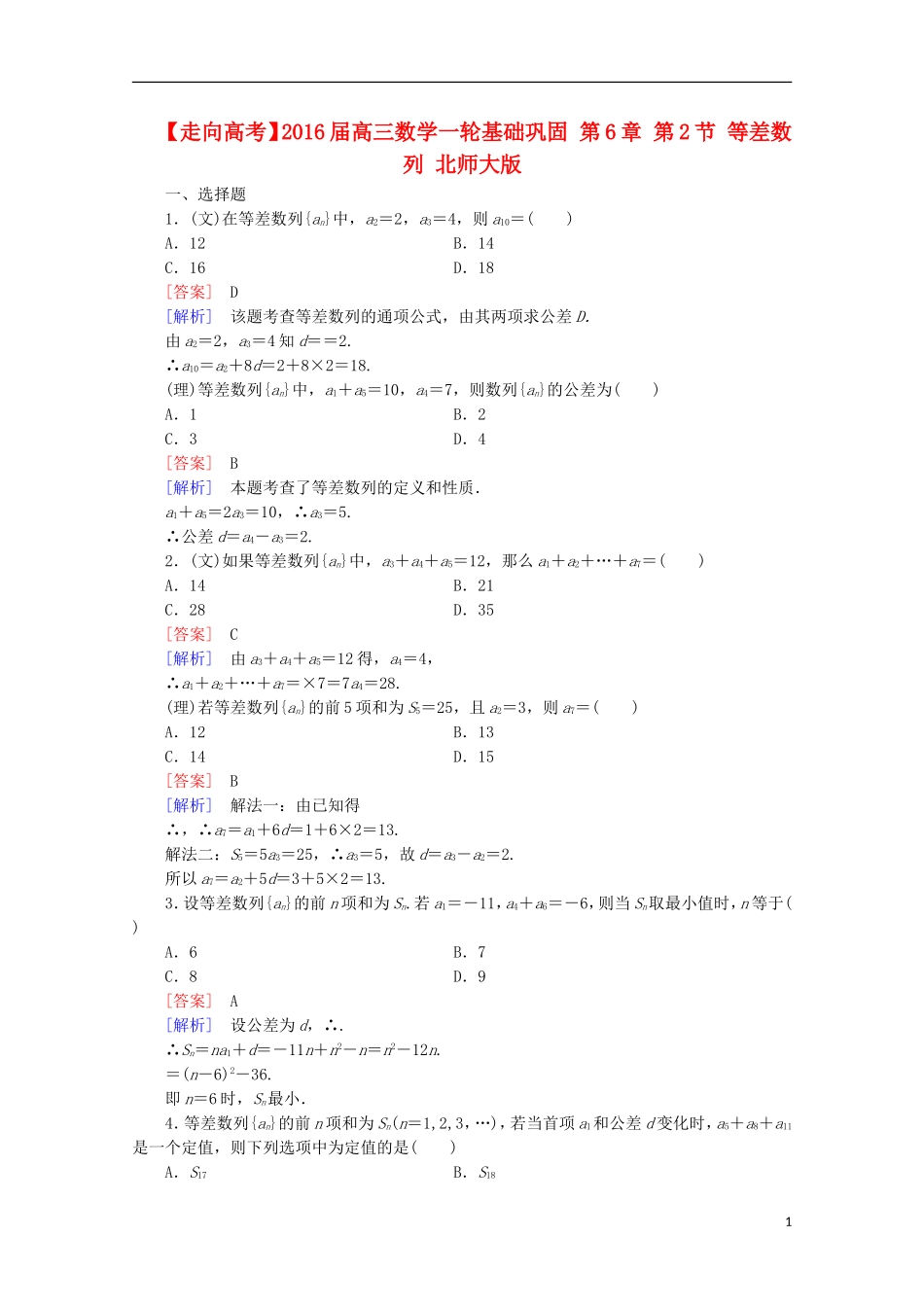 【走向高考】2016届高三数学一轮基础巩固 第6章 第2节 等差数列（含解析）北师大版_第1页