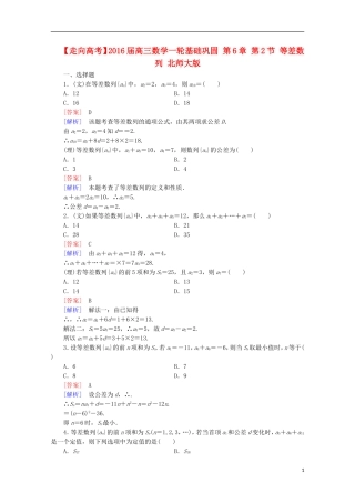 【走向高考】2016届高三数学一轮基础巩固 第6章 第2节 等差数列（含解析）北师大版