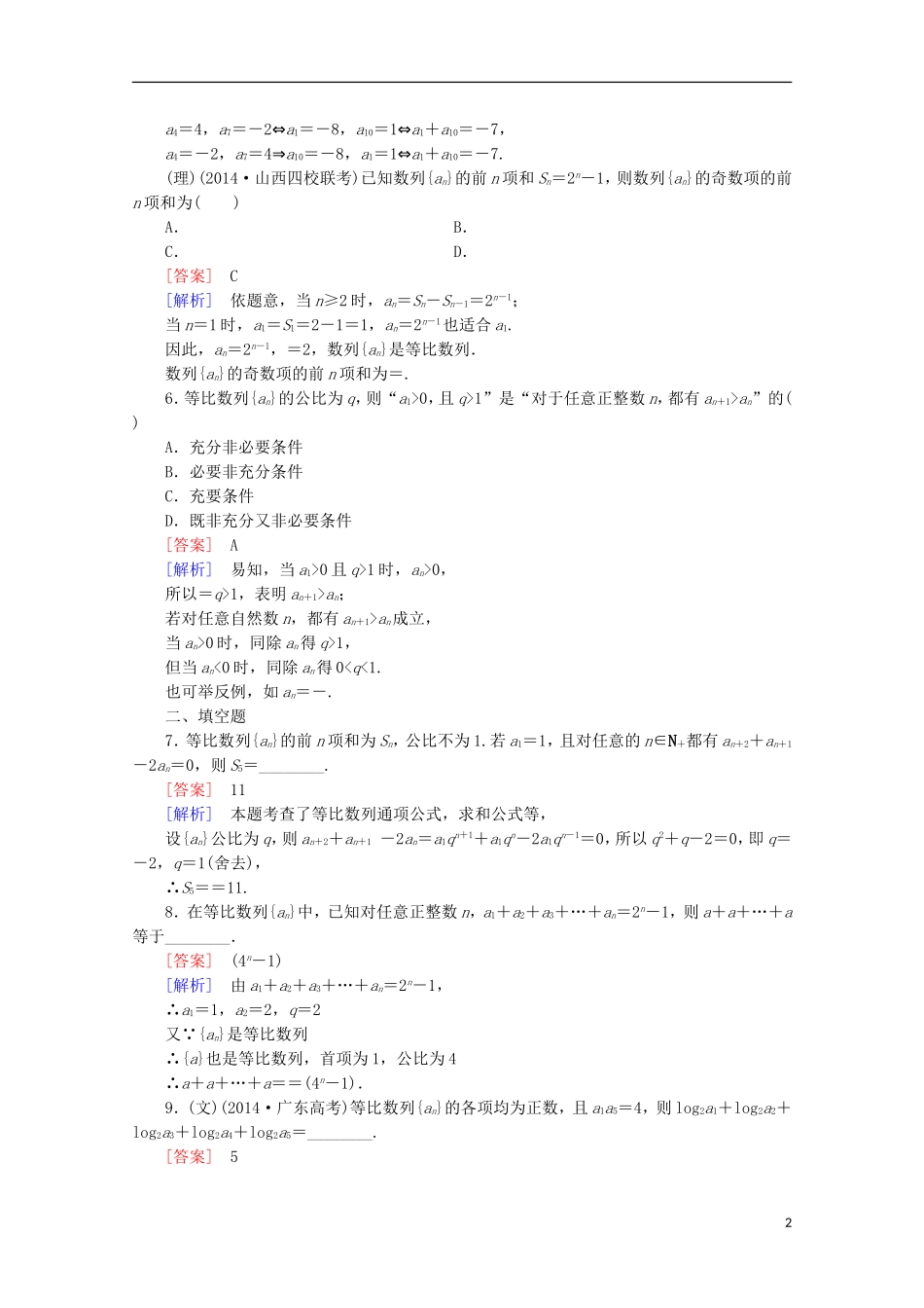 【走向高考】2016届高三数学一轮基础巩固 第6章 第3节 等比数列（含解析）北师大版_第2页