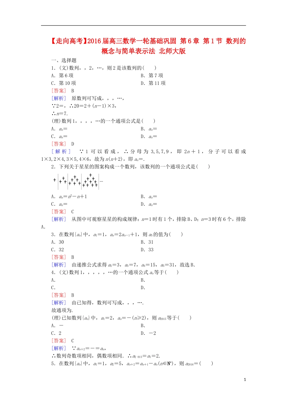 【走向高考】2016届高三数学一轮基础巩固 第6章 第1节 数列的概念与简单表示法（含解析）北师大版_第1页