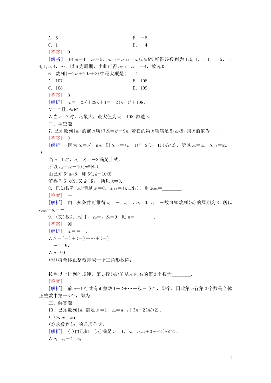 【走向高考】2016届高三数学一轮基础巩固 第6章 第1节 数列的概念与简单表示法（含解析）北师大版_第2页